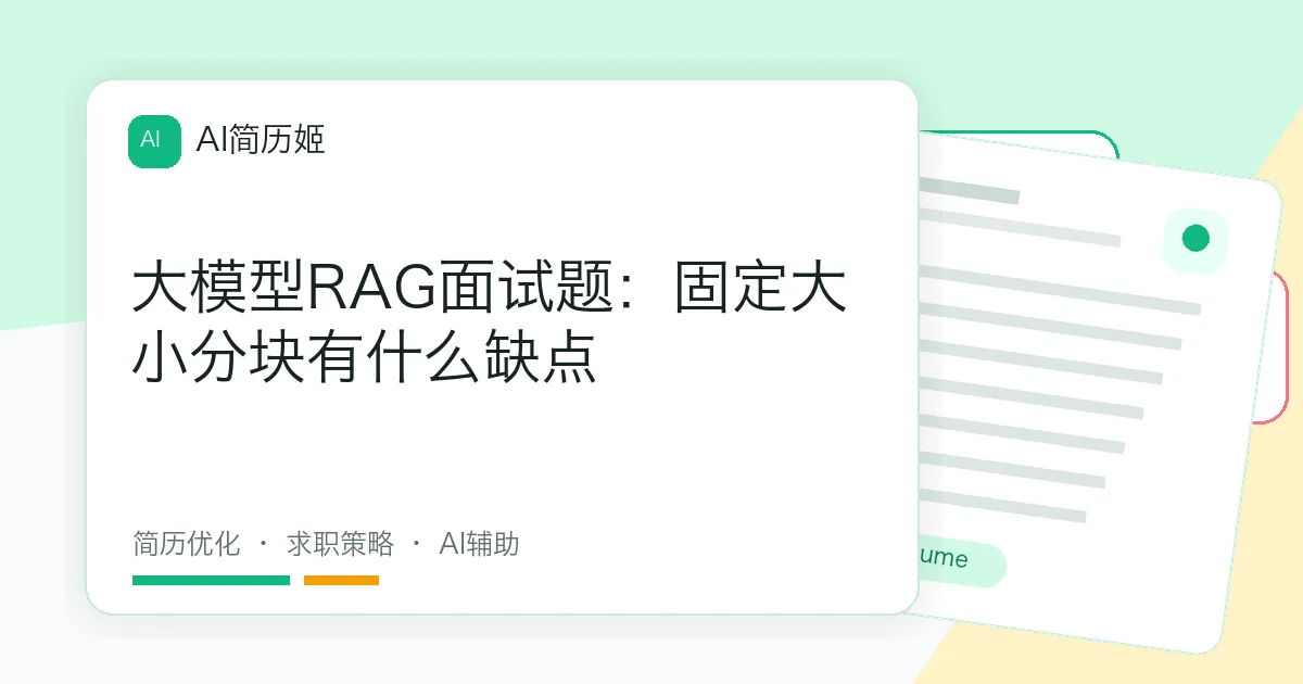 大模型RAG面试题：固定大小分块有什么缺点