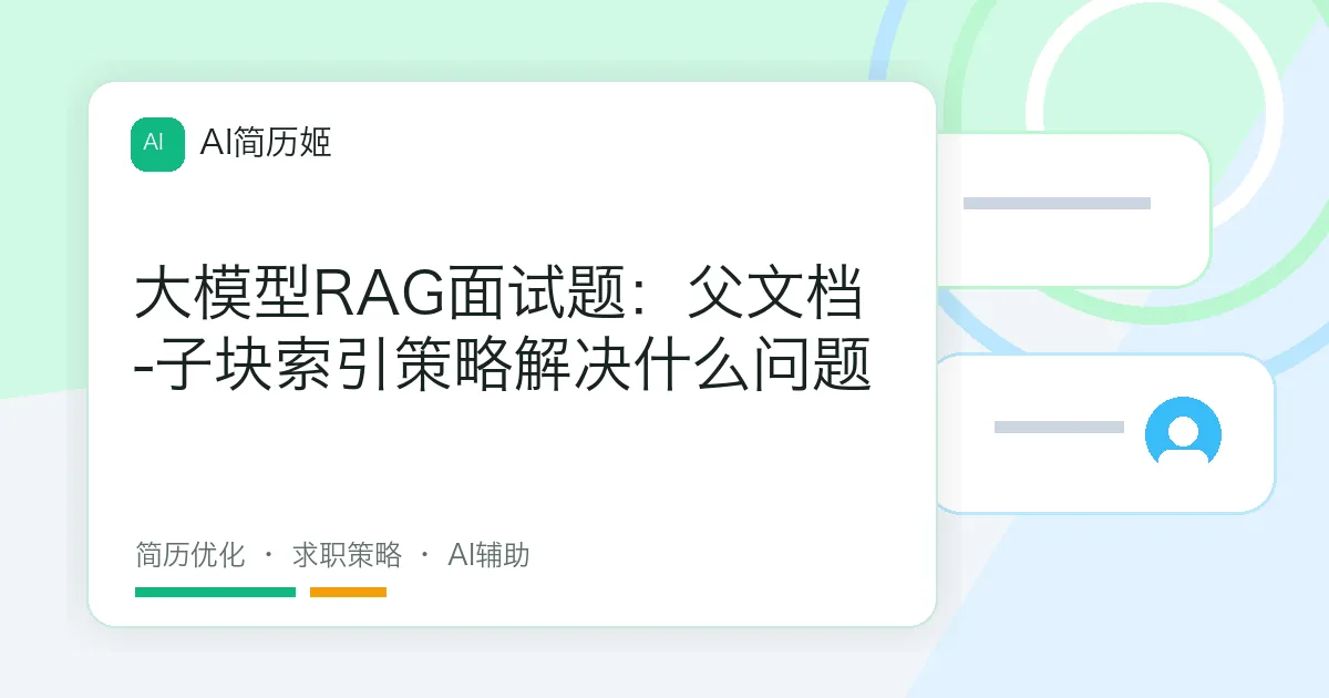 大模型RAG面试题：父文档-子块索引策略解决什么问题