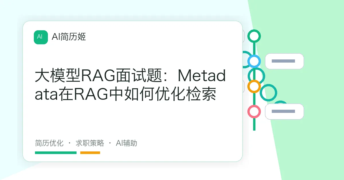 大模型RAG面试题：Metadata在RAG中如何优化检索