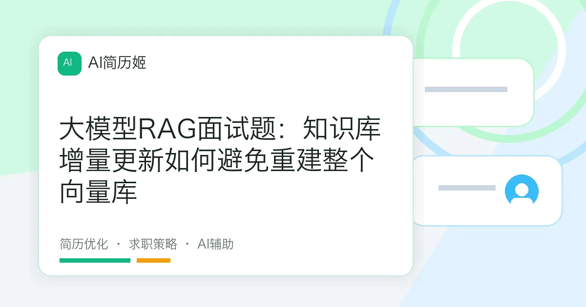 大模型RAG面试题：知识库增量更新如何避免重建整个向量库