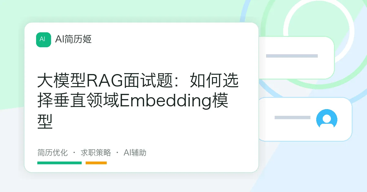 大模型RAG面试题：如何选择垂直领域Embedding模型