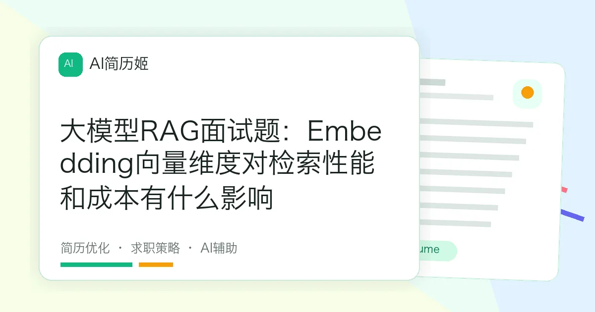 大模型RAG面试题：Embedding向量维度对检索性能和成本有什么影响