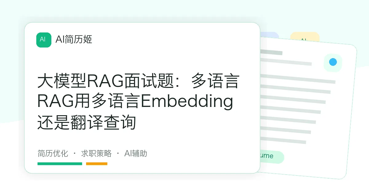 大模型RAG面试题：多语言RAG用多语言Embedding还是翻译查询
