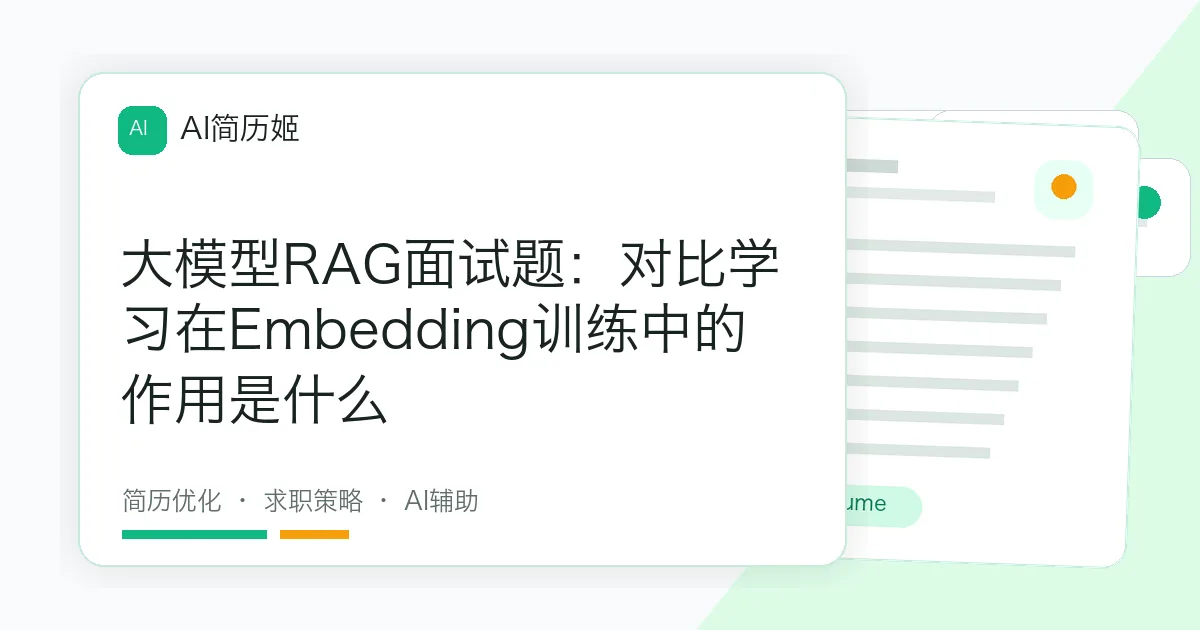 大模型RAG面试题：对比学习在Embedding训练中的作用是什么