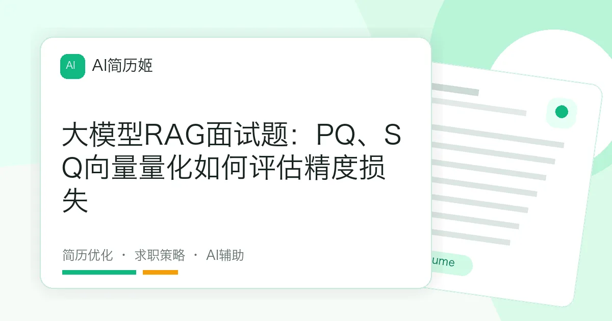 大模型RAG面试题：PQ、SQ向量量化如何评估精度损失
