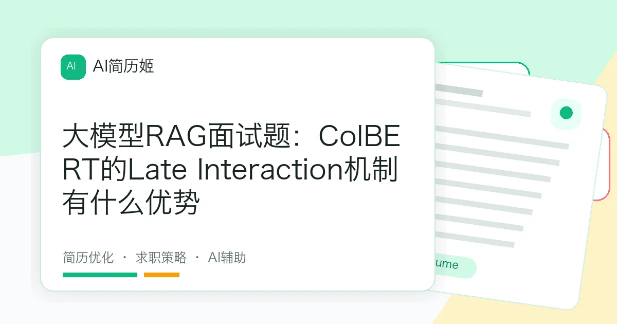 大模型RAG面试题：ColBERT的Late Interaction机制有什么优势