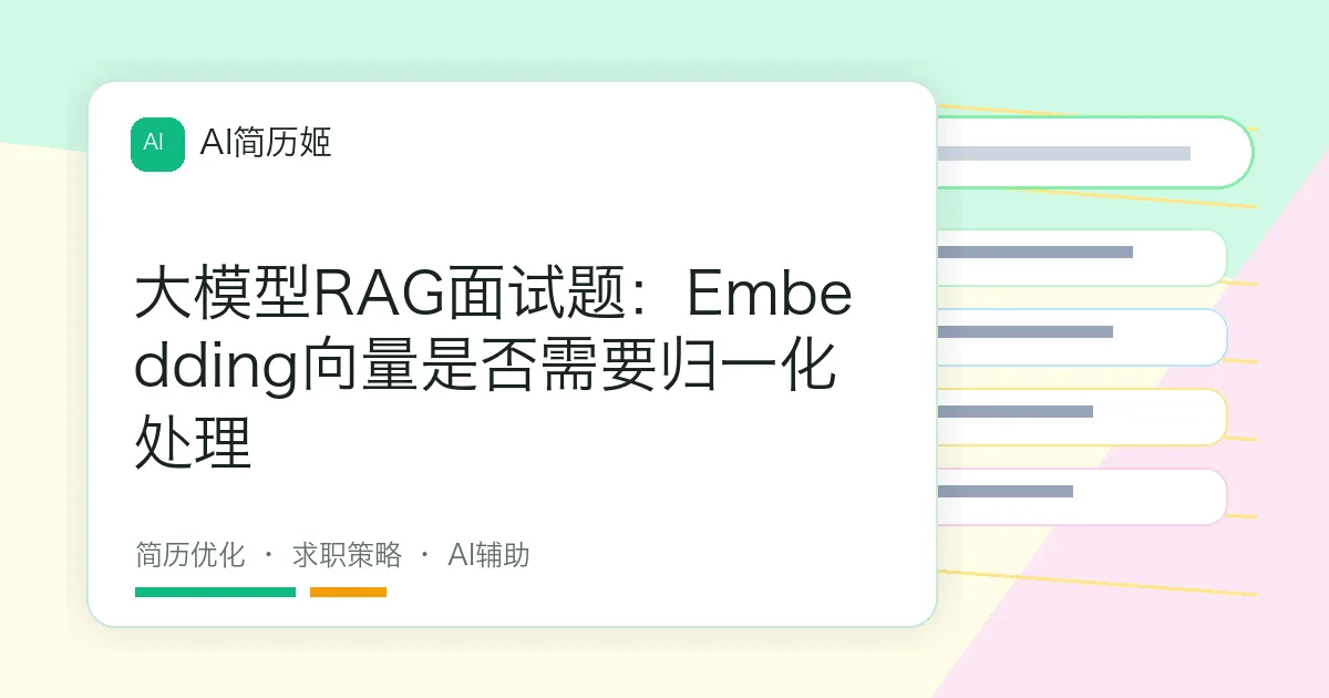 大模型RAG面试题：Embedding向量是否需要归一化处理