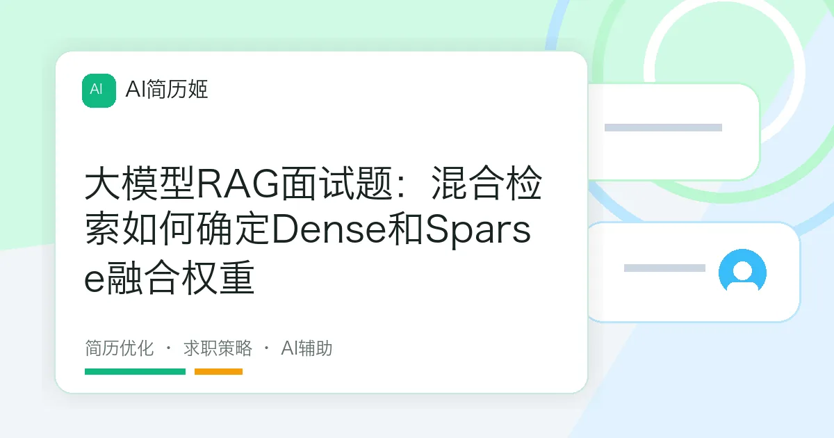 大模型RAG面试题：混合检索如何确定Dense和Sparse融合权重