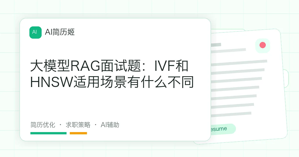 大模型RAG面试题：IVF和HNSW适用场景有什么不同