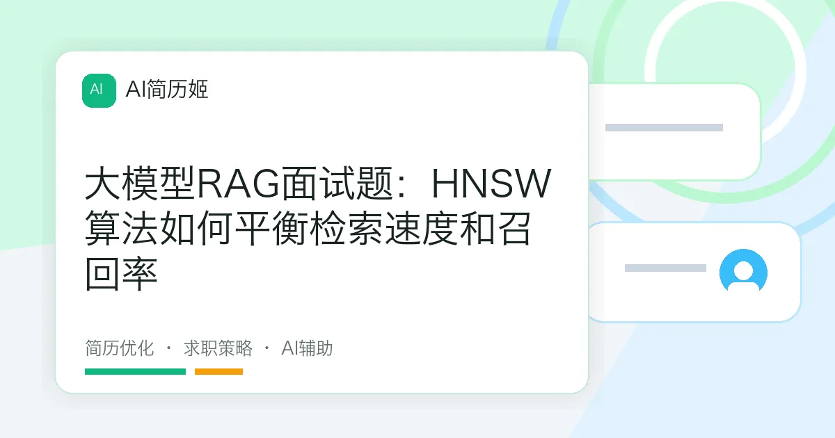 大模型RAG面试题：HNSW算法如何平衡检索速度和召回率