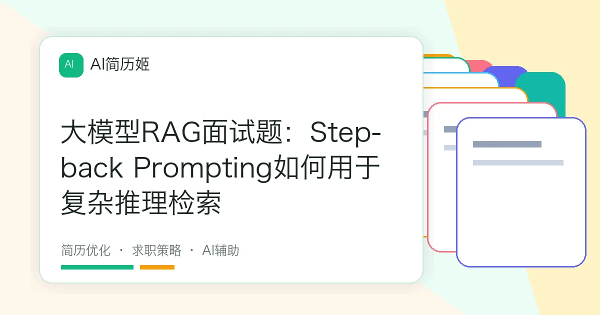 大模型RAG面试题：Step-back Prompting如何用于复杂推理检索