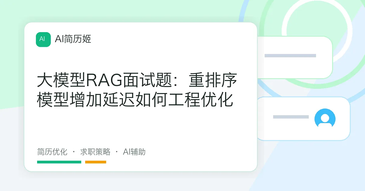 大模型RAG面试题：重排序模型增加延迟如何工程优化