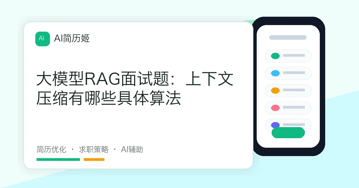 大模型RAG面试题：上下文压缩有哪些具体算法