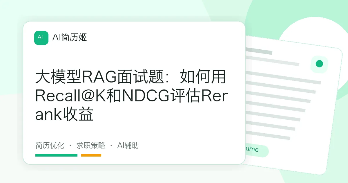 大模型RAG面试题：如何用Recall@K和NDCG评估Rerank收益