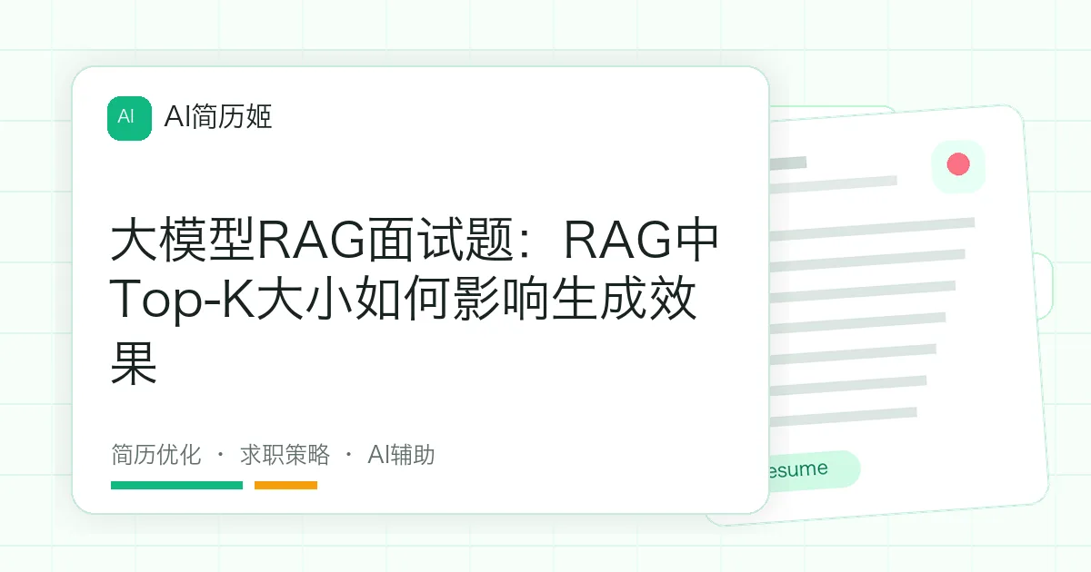 大模型RAG面试题：RAG中Top-K大小如何影响生成效果