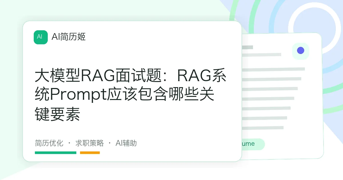 大模型RAG面试题：RAG系统Prompt应该包含哪些关键要素