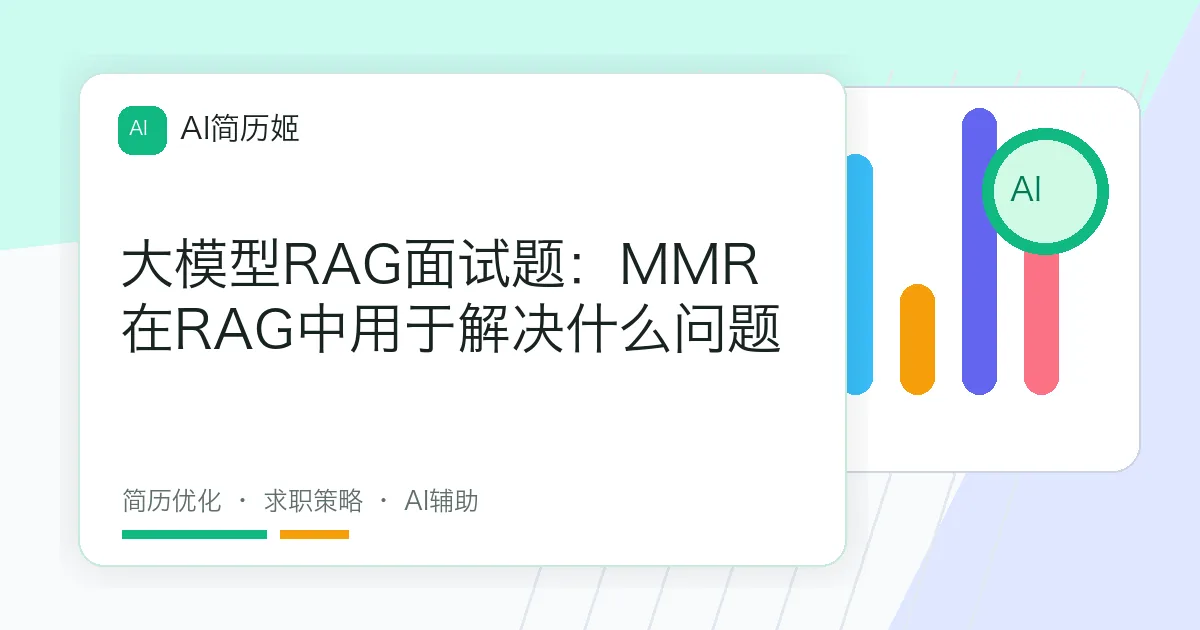 大模型RAG面试题：MMR在RAG中用于解决什么问题