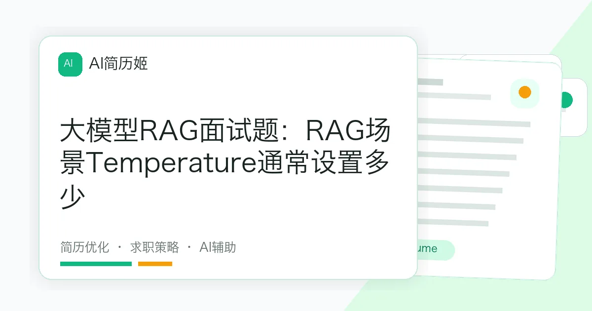 大模型RAG面试题：RAG场景Temperature通常设置多少