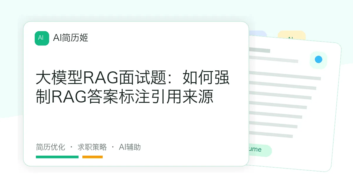 大模型RAG面试题：如何强制RAG答案标注引用来源