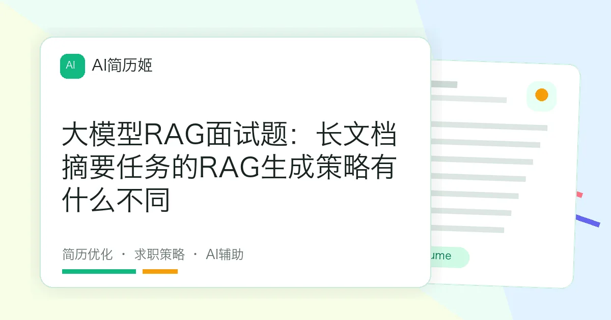 大模型RAG面试题：长文档摘要任务的RAG生成策略有什么不同