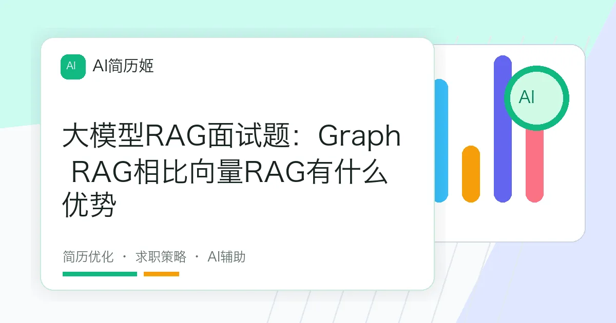 大模型RAG面试题：Graph RAG相比向量RAG有什么优势
