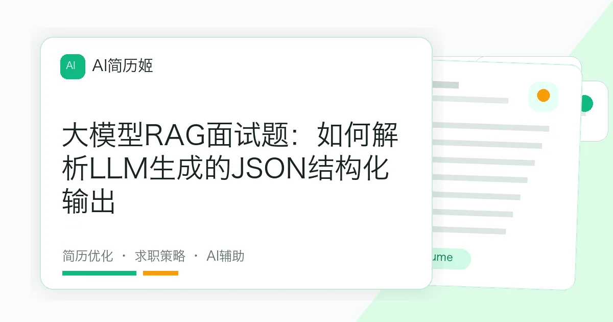大模型RAG面试题：如何解析LLM生成的JSON结构化输出