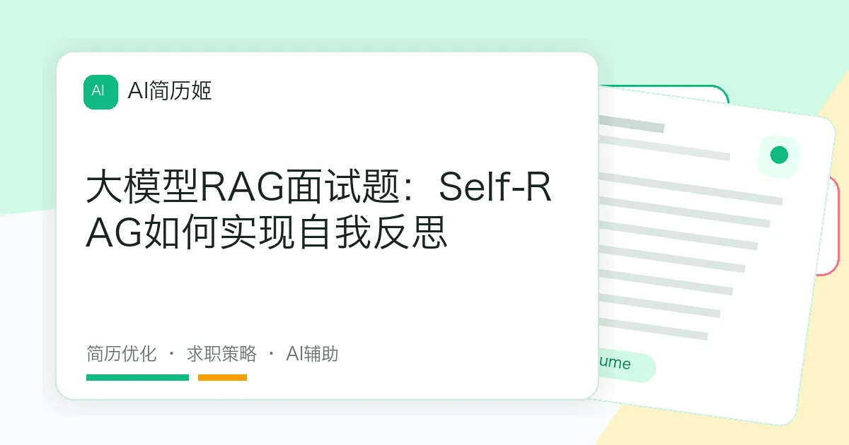 大模型RAG面试题：Self-RAG如何实现自我反思