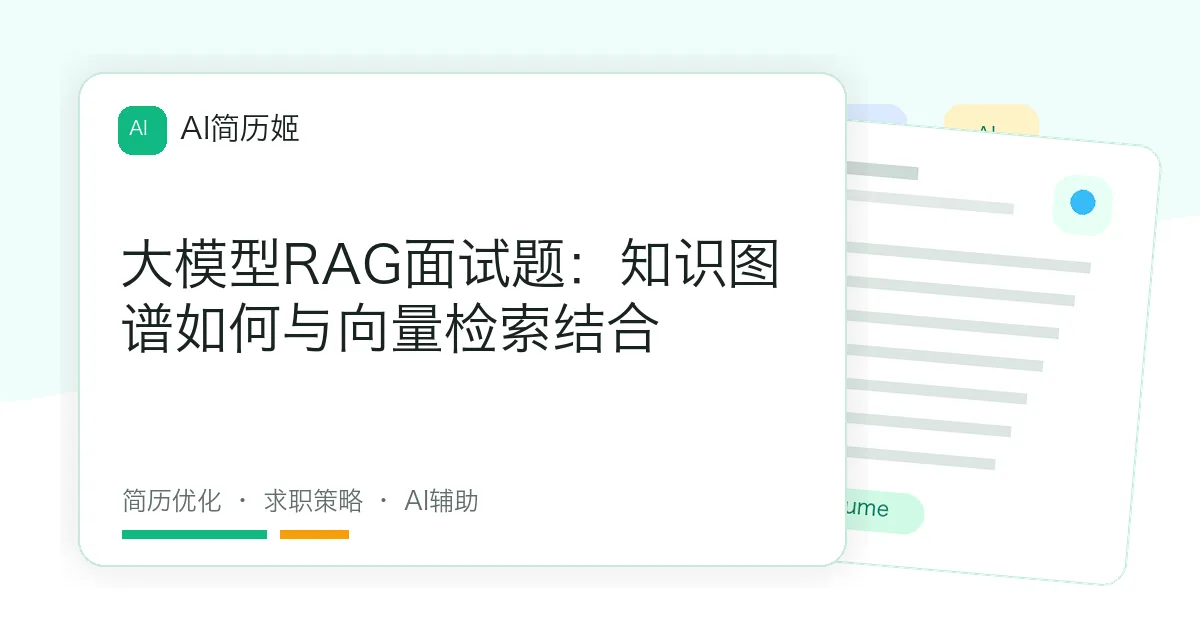 大模型RAG面试题：知识图谱如何与向量检索结合