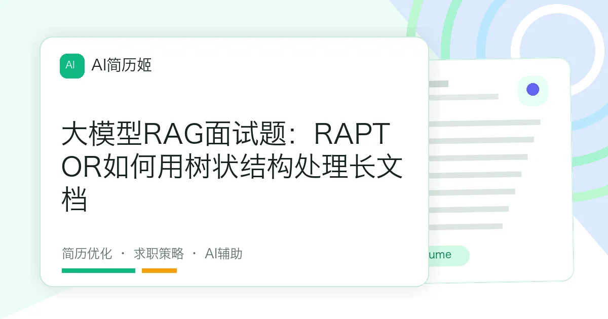 大模型RAG面试题：RAPTOR如何用树状结构处理长文档