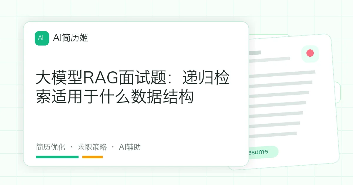 大模型RAG面试题：递归检索适用于什么数据结构