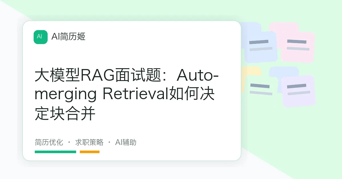 大模型RAG面试题：Auto-merging Retrieval如何决定块合并