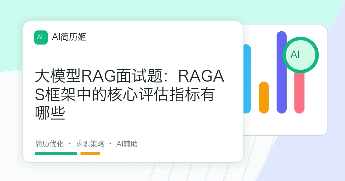 大模型RAG面试题：RAGAS框架中的核心评估指标有哪些