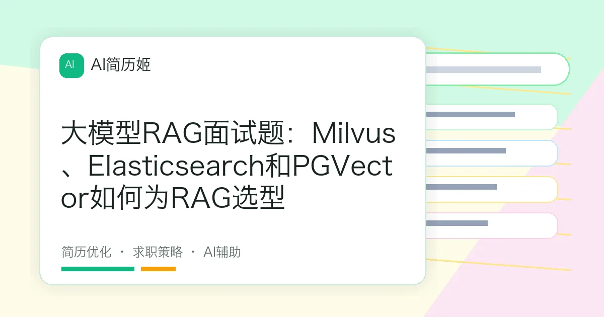 大模型RAG面试题：Milvus、Elasticsearch和PGVector如何为RAG选型