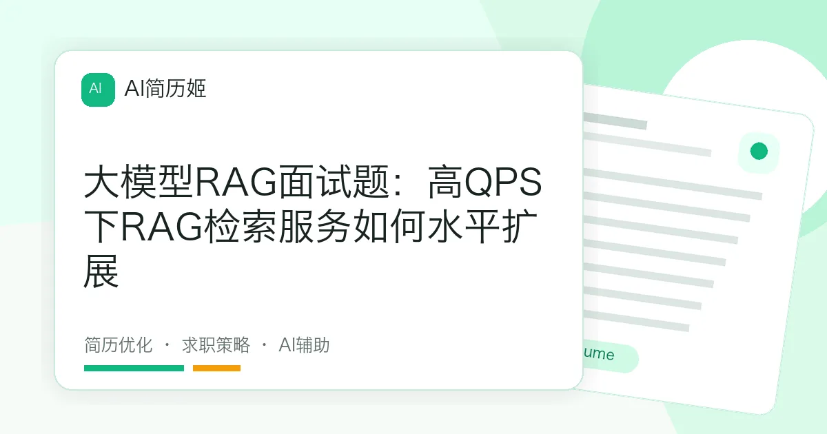 大模型RAG面试题：高QPS下RAG检索服务如何水平扩展