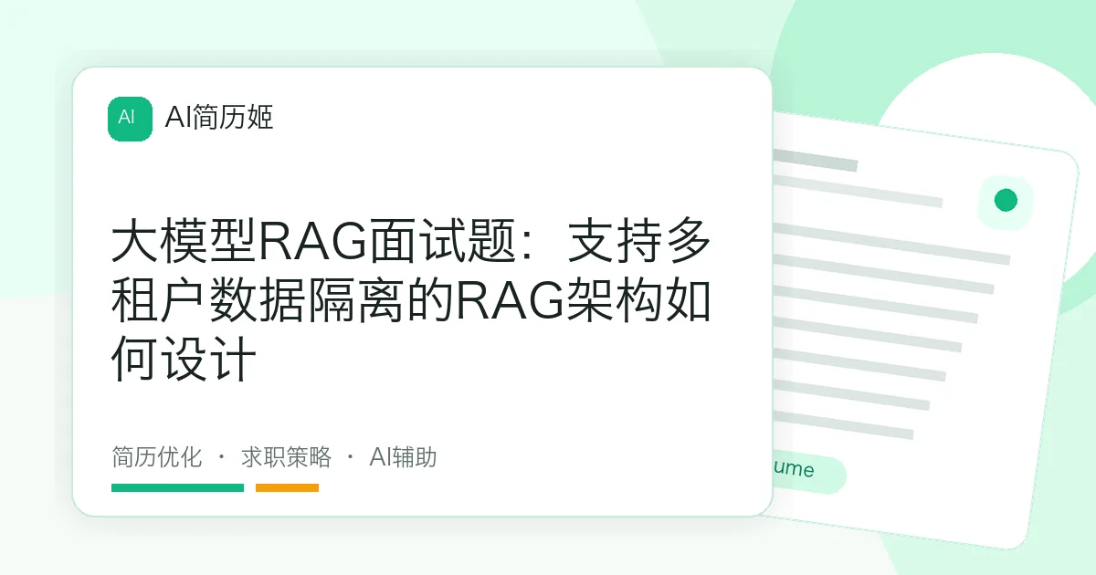 大模型RAG面试题：支持多租户数据隔离的RAG架构如何设计
