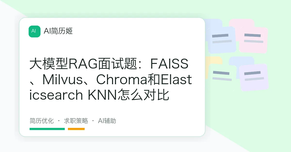 大模型RAG面试题：FAISS、Milvus、Chroma和Elasticsearch KNN怎么对比