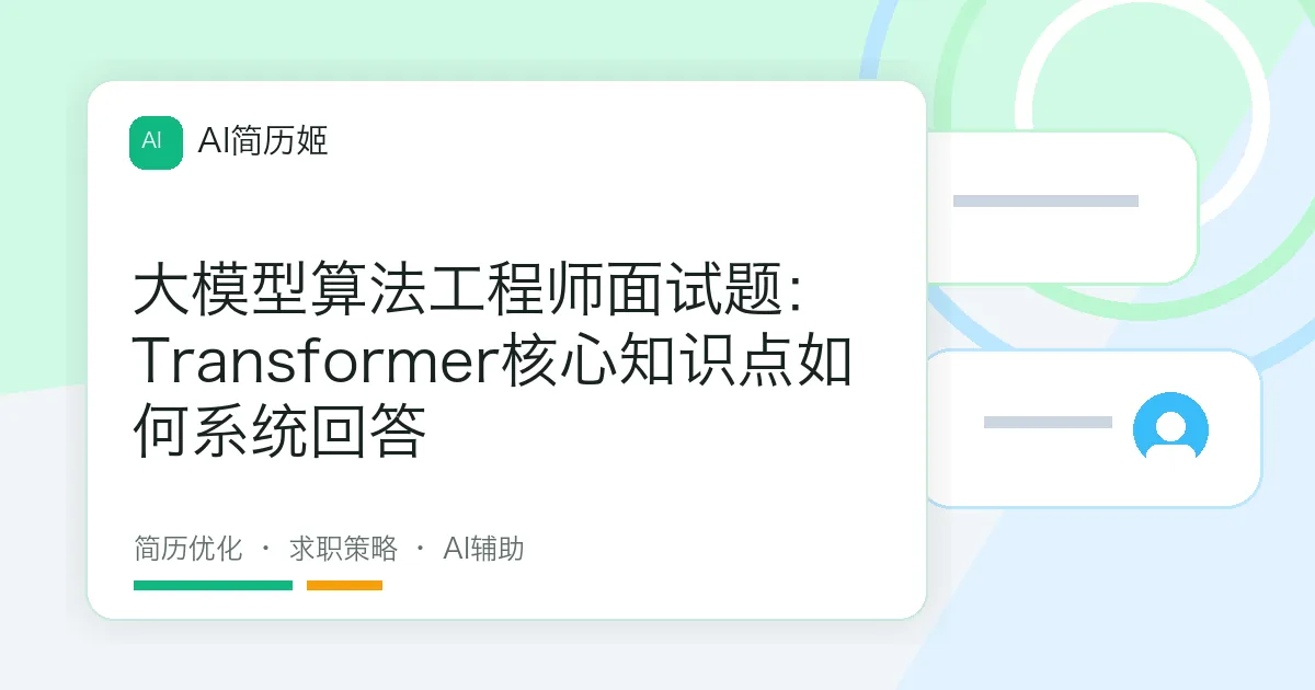 大模型算法工程师面试题：Transformer核心知识点如何系统回答