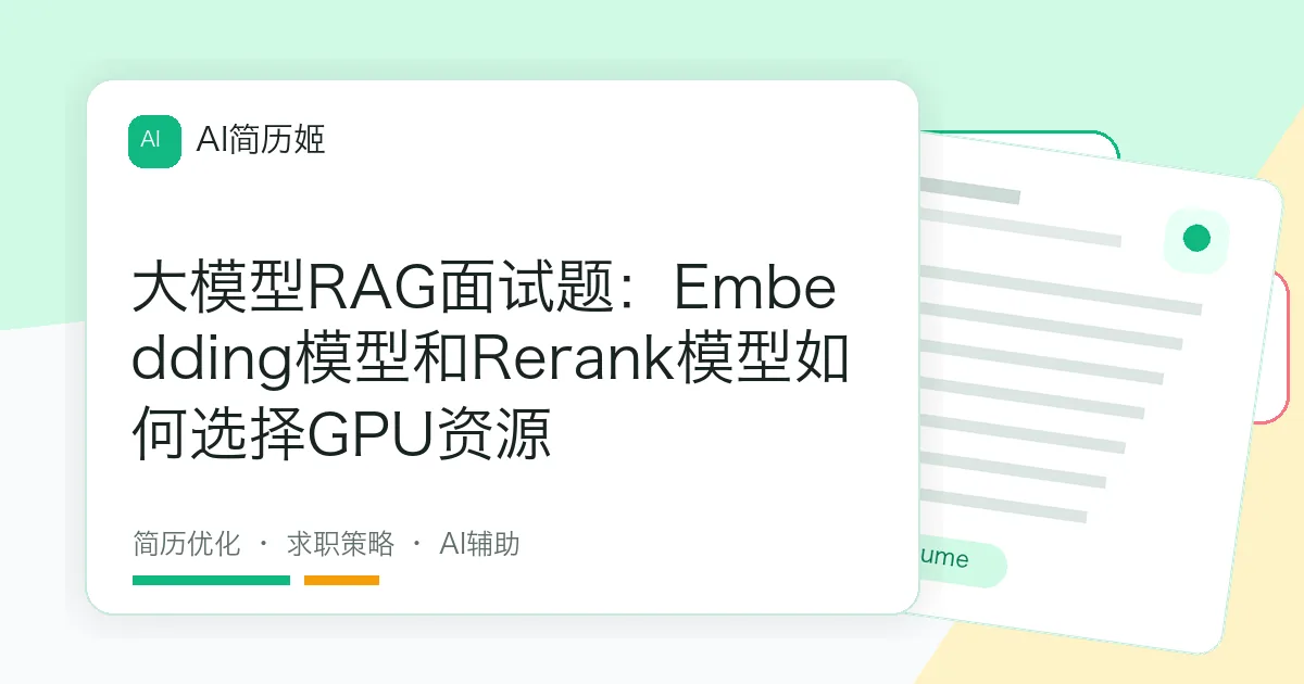 大模型RAG面试题：Embedding模型和Rerank模型如何选择GPU资源