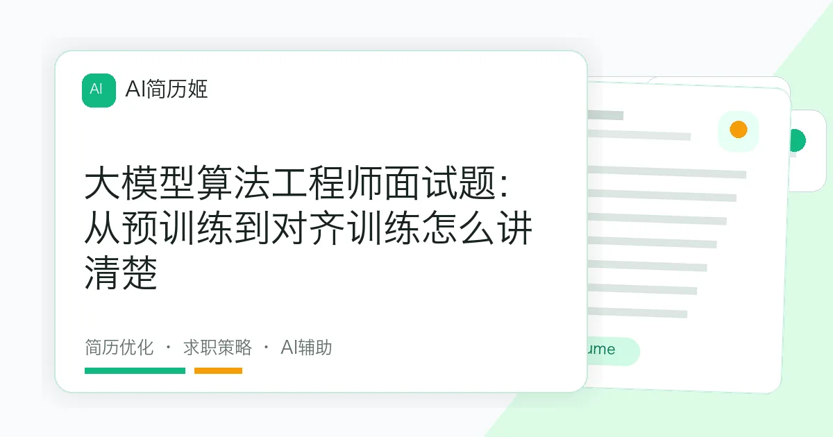 大模型算法工程师面试题：从预训练到对齐训练怎么讲清楚