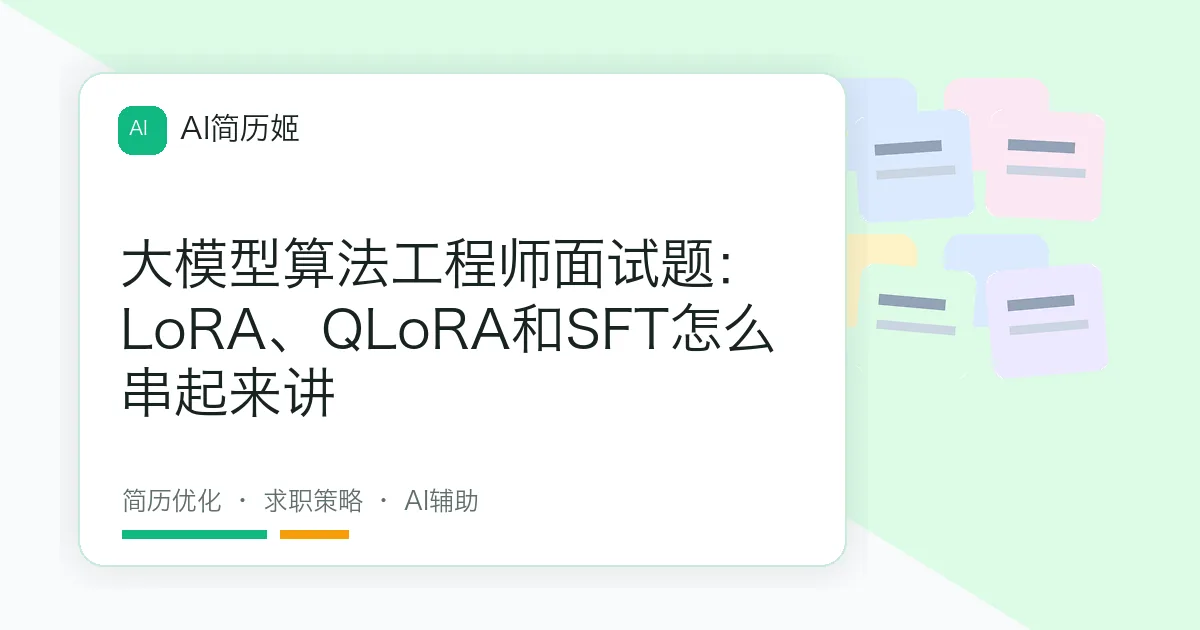 大模型算法工程师面试题：LoRA、QLoRA和SFT怎么串起来讲