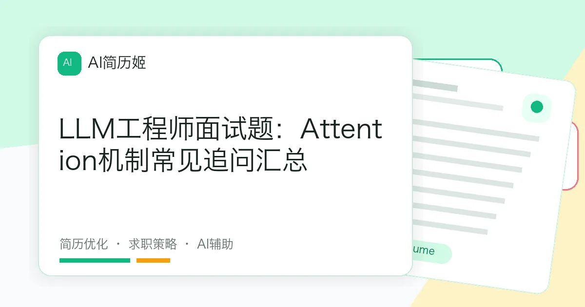 LLM工程师面试题：Attention机制常见追问汇总