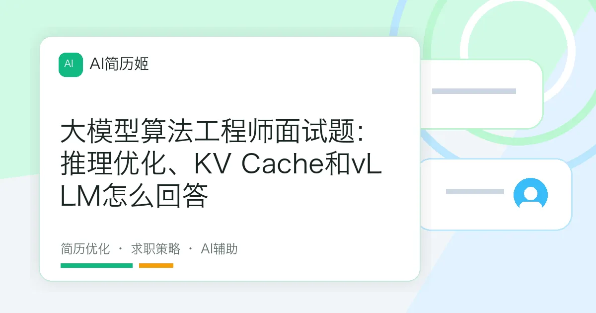大模型算法工程师面试题：推理优化、KV Cache和vLLM怎么回答
