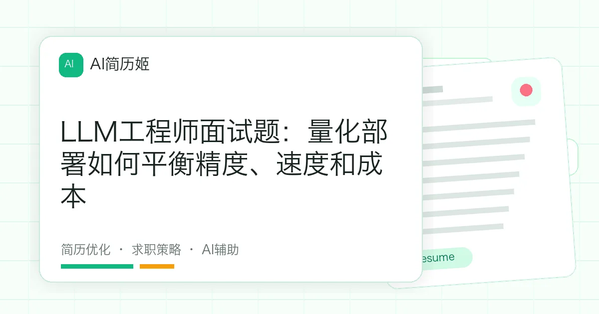 LLM工程师面试题：量化部署如何平衡精度、速度和成本