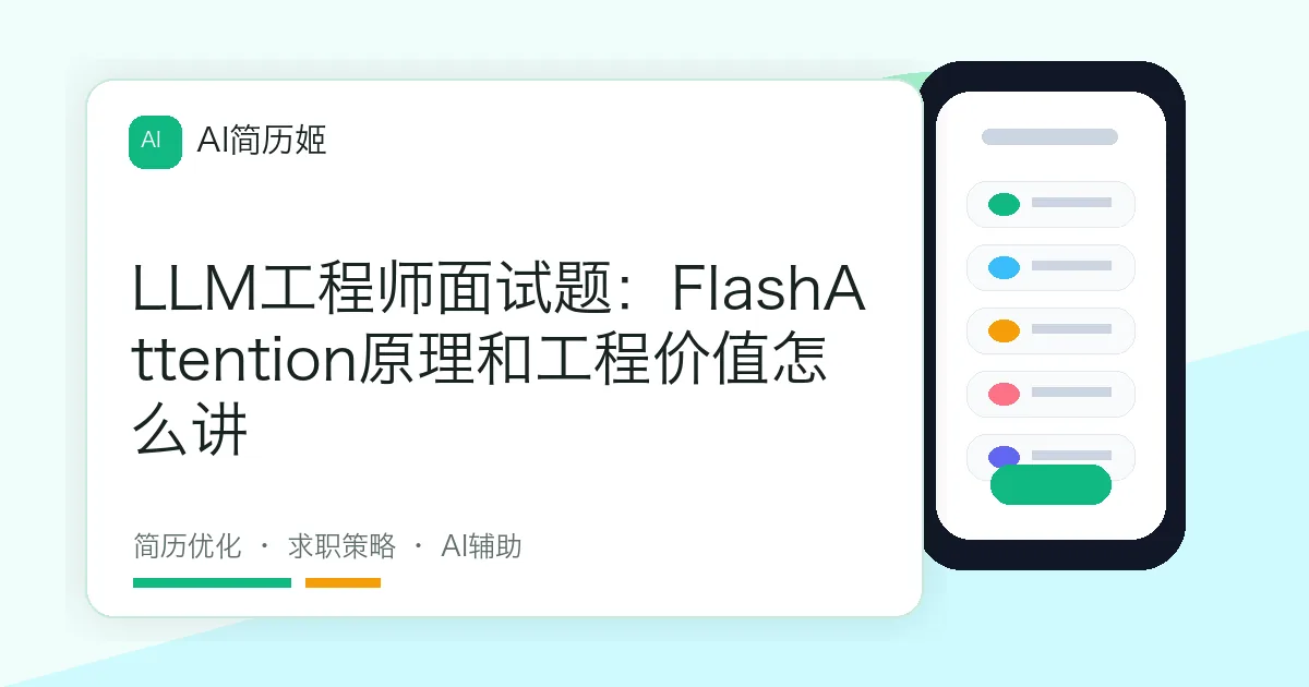 LLM工程师面试题：FlashAttention原理和工程价值怎么讲