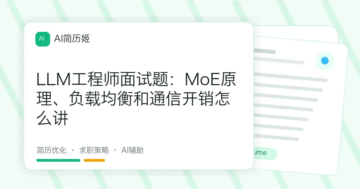 LLM工程师面试题：MoE原理、负载均衡和通信开销怎么讲