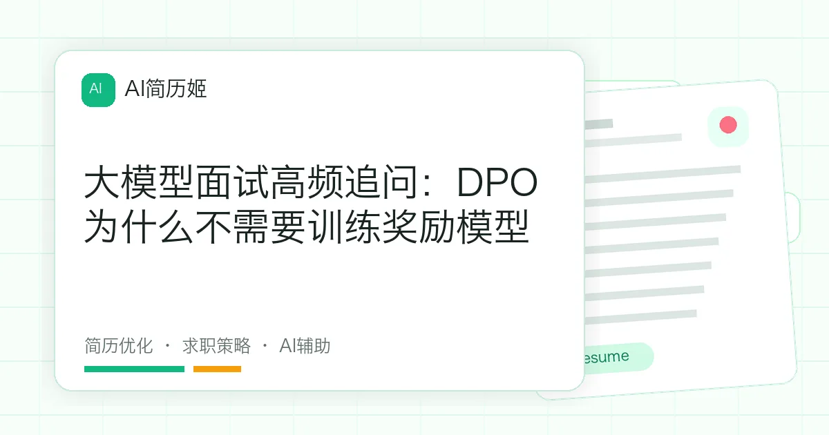 大模型面试高频追问：DPO为什么不需要训练奖励模型
