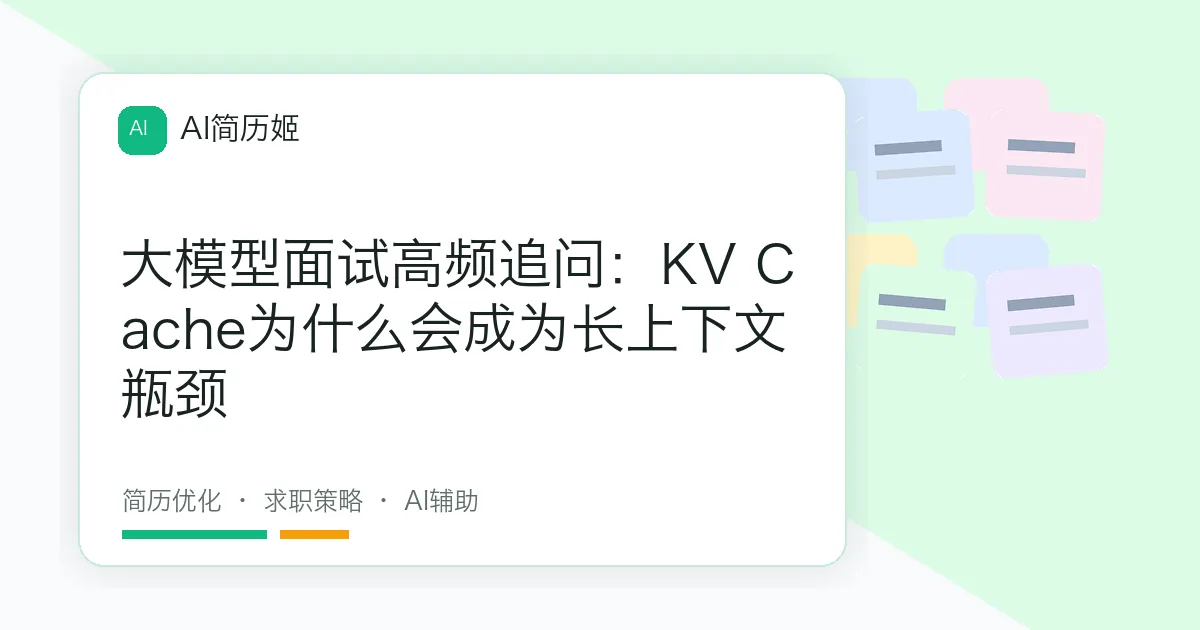 大模型面试高频追问：KV Cache为什么会成为长上下文瓶颈