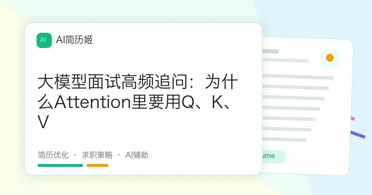 大模型面试高频追问：为什么Attention里要用Q、K、V