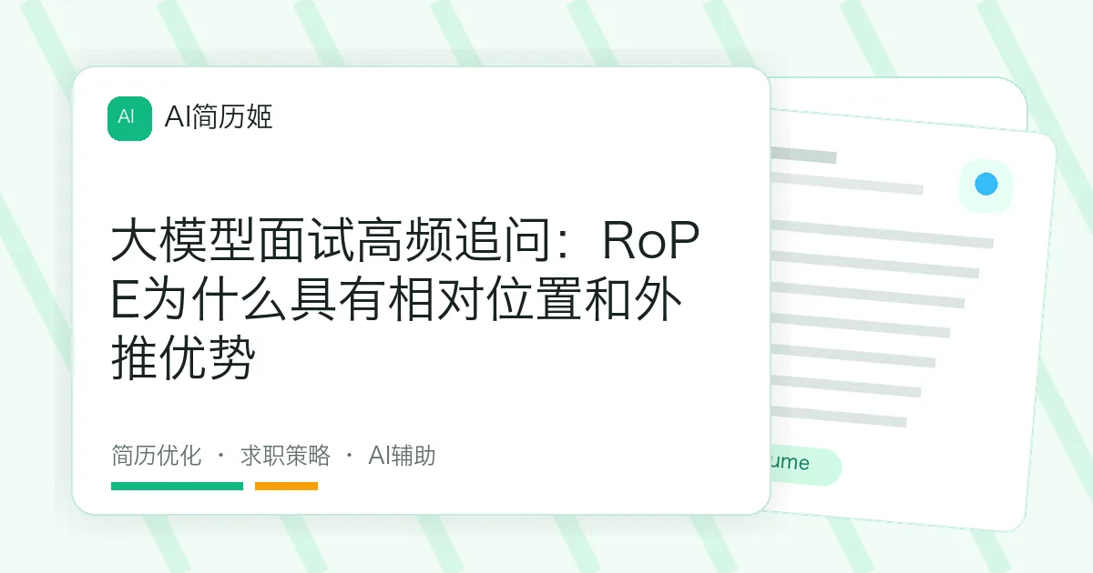 大模型面试高频追问：RoPE为什么具有相对位置和外推优势