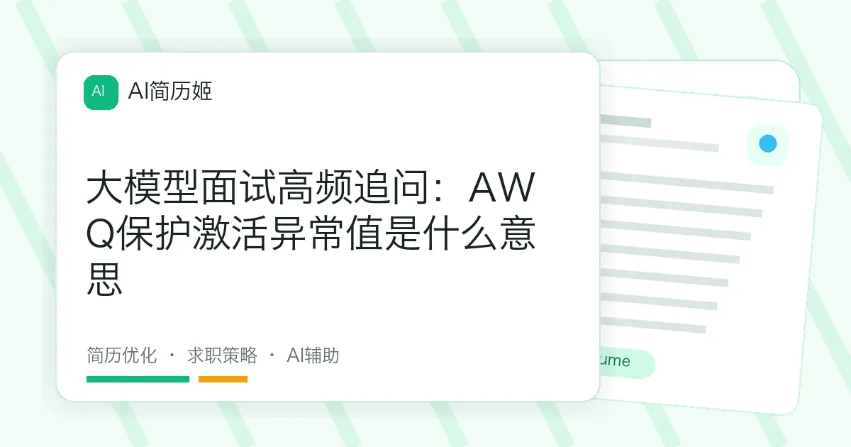大模型面试高频追问：AWQ保护激活异常值是什么意思